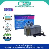 ราคา Sonic รุ่น AP4500 ปั้มน้ำสำหรับตู้ปลา บ่อปลา ระบบกรอง น้ำพุน้ำตก (2,600L/h) (29927743147)
