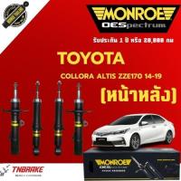 ราคา Monroe โช้คอัพ หน้า-หลัง Toyota Altis ปี 2001-2024 โตโยต้า อัลติส รวมทุกรุ่น โช๊ค มอนโร OESpectrum (8139252483)