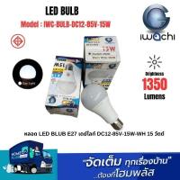 ราคา IWACHI หลอด LED BLUB E27 เดย์ไลท์ DC12-85V-15W-WH 15 วัตต์ (29624855227)