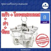ราคา ชุดพวงเครื่องปรุง พวงเครื่องปรุง​ สแตนเลส​ 4 ที่ Anchor Brand(ตราสมอ) ★★★★★ ออกใบกำกับภาษีได้ (22606453806)