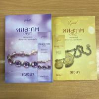 ราคา คนละภพ+เล่มพิเศษ/เฌอมา (5411844904)