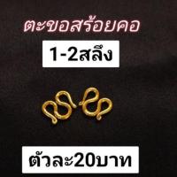 ราคา ตะขอสร้อยคอ1สลึง 2สลึง ทองปลอม ไม่แข็ง (6160610180)