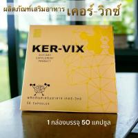 ราคา เคอร์-วิกซ์ KER-VIX ( 1กล่อง)ผลิตภัณฑ์เสริมอาหารชนิดแคปซูล 1กล่องบรรจุ 50แคปซูล (25563931305)