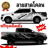 ราคา มาใหม่ สติ๊กเกอร์ลายโคลนสาด ford ranger สติ๊กเกอร์ติดรถกระบะ ford (21295534425)