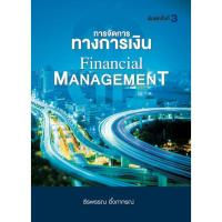 ราคา การจัดการทางการเงิน (FINANCIAL MANAGEMENT) 9786169423225 (24307413076)