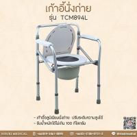 ราคา เก้าอี้อลูมิเนียมนั่งถ่าย Commode - TCM894L เลข อย. 66-2-3-2-0008362 (3557968794)