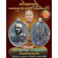 ราคา เหรียญอายุยืน ฉลองอายุ 80 หลวงปู่บุญ ปริปุณฺณสีโล วัดปอแดง อ.ปักธงชัย จ.นครราชสีมา เนื้อชินตะกั่ว (40518896915)