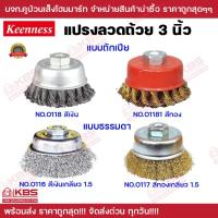 ราคา แปรงลวดถ้วย 3 นิ้ว Keenness แบบถักเปีย และแบบธรรมดา เกลียว สีเงิน สีทอง ขัดเงา ปัดเงา ทำความสะอาดชิ้นงาน พร้อมส่ง ราคาถู (16798755484)
