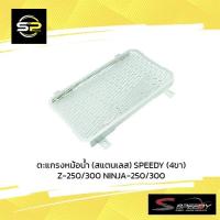 ราคา ตะแกรงหม้อน้ำ (สแตนเลส) SPEEDY (4ขา) Z-250/300 NINJA-250/300 (12274051392)