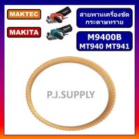 ราคา สายพาน MT940 สายพานเครื่องขัดกระดาษทรายสายพาน MT940 MT941 สายพาน M9400B​ สำหรับ Maktec สายพาน MT940 (50151218475)