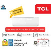 ราคา แอร์ทีซีแอล TCL แบบติดผนัง FIX SPEED ประหยัดไฟเบอร์ 5 รุ่น NEW MIRACLE TAC-MFS SERIES +แถมท่อน้ำยาแอร์ (41377231256)
