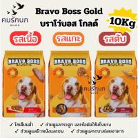 ราคา [ 10 kg ] Bravo Boss บราโว่บอส โกลด์ อาหารสุนัข 10kg. (44802115251)