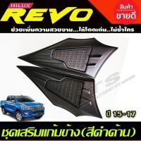ราคา ชุดเสริมแก้มข้าง 2 ชิ้น สีดำด้าน TOYOTA REVO 2015-2020 ใช้ร่วมกับ FORTUNER 2015 - 2020 A (20633886792)