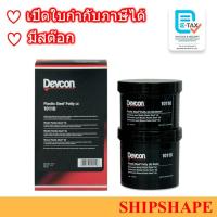 ราคา Devcon # 10110 Plastic Steel Putty (A), 454g เดฟคอน เดฟค่อน ออกใบกำกับภาษีได้ค่ะ (3936157696)