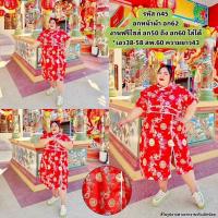 ราคา เดรสกี่เพ้า ลายต่างๆ ผ้าไหมดิจิตอล คอจีน ใส่วันตรุษจีน วันไหว้ สวย ไซส์ใหญ่ คนอ้วนใส่ได้สบาย (29322819436)