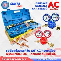 ราคา ชุดตัดแก๊ส AC / หัวตัดแก๊ส AC ตัวใหญ่ ทองเหลืองเต็ม ! พร้อมเกจ์ 2 ตัว ทนทาน คุณภาพสูง ! ชุดตัดเหล็ก ชุดตัดแก๊สอะเซทิลีน (43255156813)