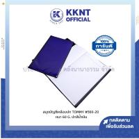 ราคา KKNT | สมุดบัญชีเคลือบปก Tommy #560-20 หนา 60 แกรม สมุดนัมเบอร์ปกน้ำเงินกระดาษแข็ง (ราคา/เล่ม) (22774435602)