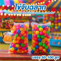 ราคา ไข่จับฉลาก ไข่จับรางวัล 3ไซส์ บรรจุ50-100ใบ มีหลายแบบเลือกสีได้ ไข่จับสลาก ไข่จับสลากเทศกาลต่างๆ (28743556327)