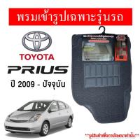 ราคา Diff พรมปูพื้นรถยนต์ พรมใยไวนิล พรมเข้ารูปรถยนต์ TOYOTA PRIUS 2009-ปัจจุบัน (22154179598)