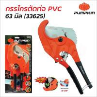 ราคา Pumpkin กรรไกรตัดท่อ PVC 63 mm (33625) ด้ามจับอลูมิเนียมหล่อ ใบมีดสแตนเลส คมนานแข็งแรง ใช้ตัดท่อPE รวมถึงสายยางได้ (29016798824)