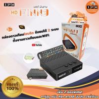 ราคา กล่องดาวเทียมไฮบริด IPM HD FINN3 รับชมได้ 2 ระบบ ทั้งระบบจานดาวเทียมและอินเตอร์เน็ต) (4681863102)