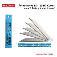 ราคา ใบมีดคัตเตอร์ NT CUTTER BD-100 ขนาด 9 มม. 30 องศา (หลอด 5 ใบ) จำนวน 1 หลอด (4709995586)