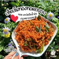 ราคา เห็ดเข็มทองทอดกรอบ By SP FOODS ขนาด 200กรัม ปรุงรสหลากหลาย เจ เห็ดกรอบ เมนูเจ เห็ดนางฟ้า น้ำพริกเห็ด (29521790475)