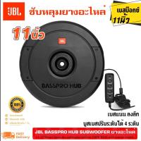 ราคา JBL BASSPRO HUB ซับหลุมยางอะไหล่ ลำโพงซับวูฟเฟอร์ ดอกซับ ขนาด 11นิ้ว ซับบ๊อก SUBBOX มีแอมป์ขยายในตัว ซับบ็อกซ์ (26007030951)