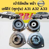 ราคา เบ้าโช๊คอัพหน้า NISSAN CEFIRO A31 A32 A33 ทุกรุ่น เบ้าโช๊ค ยางเบ้าโช๊ค เบ้าโช้คหน้า Cefiro เซฟิโร่ A31 12V 24V J31 RBI (9294539055)