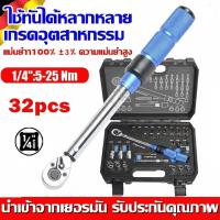 ราคา ชุดด้ามขันปอนด์ ประแจปอนด์ ขนาด 1/4" 5-25 NM. CR-V แท้ 100% พร้อมลูกบล็อกและดอกไขควง 32 ชิ้น การปรับสองทางบวกและลบ ประแจ (48452525584)