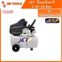 ราคา จ.เจริญรุ่งเรือง JET TYPHOON-25 ปั๊มลมโรตารี่ 2 HP 25 ลิตร (19726481106)