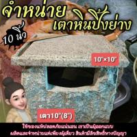 ราคา เตาปิ้งย่าง หินย่างเนื้อ ขนาดใหญ่10"×10"พร้อมกับเตาหินแกรนิตขนาด 10 นิ้ว จุใจ grilling stone ย่างได้นาน ประหยัดแก๊ส/ถ่าน (4426455683)