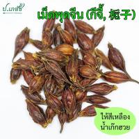 ราคา เม็ดพุดจีน (ใช้ต้มกับเก๊กฮวย) [15 / 50 / 100 กรัม] เม็ดพุดจีนแห้ง เม็ดพุด ลูกพุด กีจี้ กุยจี้ จุยกีจี้ (29728784833)