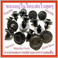 ราคา หมุดซ่อมกันชนรถ Nissan Almera 8 mm (2358791155)