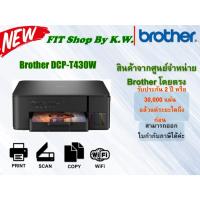 ราคา Brother เครื่องพิมพ์มัลติฟังก์ชันอิงค์แท็งก์แท้โรงงาน T430W 3-in-1: Print / Copy / Scan รับประกัน2ปี ทดแทนรุ่น T420W (8630703727)