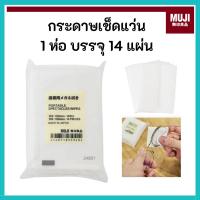 ราคา [พร้อมส่ง] โฉมใหม่ MUJI มูจิ กระดาษ ผ้า เช็ดแว่นตา Portable Spectacles Wipes สะอาด ขจัดคราบมัน (25804089864)