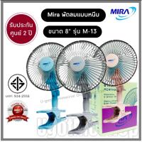 ราคา MIRA พัดลม พัดลมแบบหนีบ ขนาด 8 นิ้ว รุ่น M-13 (11641951976)