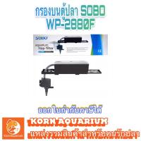 ราคา กรองบนตู้ปลา SOBO WP 2880F กรองน้ำตู้ปลา ระบบกรองตู้ปลา 2880 (1890419630)
