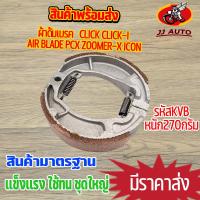 ราคา ผ้าดั้มเบรค KVB ใส่รุ่น click click-i air blade pcx zoomer-x icon ผ้าเบรคหลัง ผ้าเบรคหลังคลิก เบรคหลัง คลิกไอคอน (17792061150)