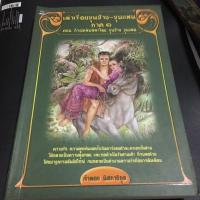 ราคา เล่าเรื่องขุนช้าง ขุนแผน ภาค ๑ ตอนกำเนิดพิมพิลาไลย ขุนช้าง ขุนแผน (4123146081)