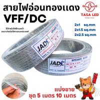 ราคา สายไฟอ่อนทองเเดงแท้ สายไฟ VFF/DC ไฟแรงดันต่ำ ใช้งานกับเครื่องใช้ไฟฟ้าทั่วไป 2x1 2x1.5 2x2.5 sq.mm ชุด 5 เมตร 10 เมตร (28913707438)