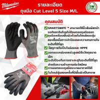 ราคา ถุงมือกันบาด Cut Level 5 Milwaukee (22020880100)