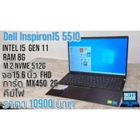 ราคา Dell Inspiron15 5510 Cpu i5 1130H 3.1Ghz Ram 8G SSD M.2 Nvme 512G การ์ดจอแยก ขนาดจอ 15.6"  Ips FHD คีย์ไฟ มีแป้นตัวเลข (29627370236)