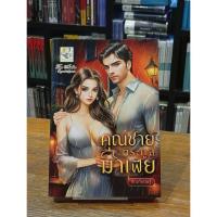 ราคา คุณชายตระกูลมาเฟีย โดย กัณฑ์กนิษฐ์ (44117983230)