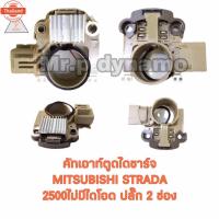 ราคา คัทเอ์ตูดไดชาร์ท MITSUBISHI STRADA 2500ไม่มีไดโอด ปลั๊ก2ช่อง (41716366515)
