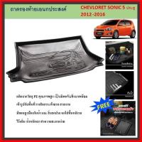 ราคา ถาดท้ายรถยนต์ CHEVROLET SONIC รุ่น 5 ประตู 2013 2014 2015 2016 ถึงปีปัจจุบัน (26866719668)
