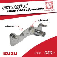 ราคา ขาเซฟเกียร์ ISUZU DEGA ยี่ห้อ GOAT (อย่างดี) ขาเข้าเกียร์ (25136984792)