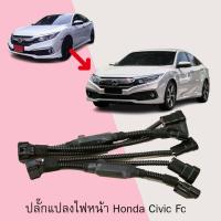 ราคา ชุดสายแปลงไฟหน้า Honda Civic FC (27437231193)