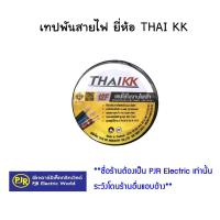 ราคา PJR **มีขายส่ง**สั่งขั้นต่ำ 3 ชิ้น หรือพ่วงสินค้าอื่น**มีขายส่ง**ราคาต่อม้วน** ผ้าเทป เทปพันสายไฟ ยี่ห้อ THAI KK (2009453178)