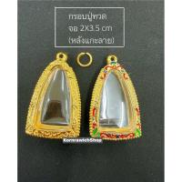 ราคา กรอบพระปู่ทวด พระองค์ลอย ระยะจอ 2.00x3.50 ซม. ใส่หลวงปู่ทวด หลวงพ่อโสธรกรมตำรวจ (49751937639)